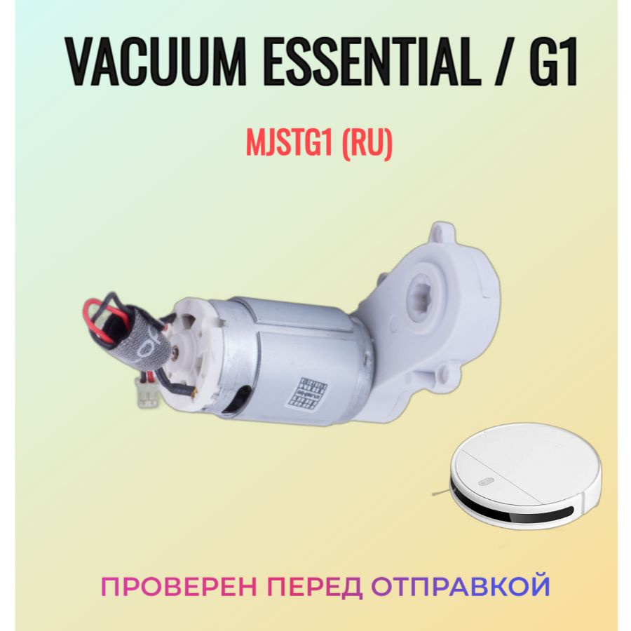 Мотор (двигатель) турбощетки для робота пылесоса Mop Essential / G1 MJSTG1 SKV4135CN  #1
