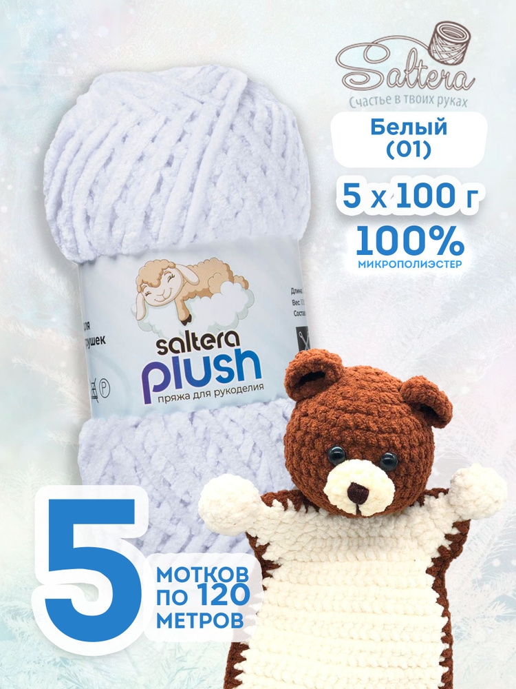 Пряжа плюшевая Saltera Plush 01 белый - 5шт #1