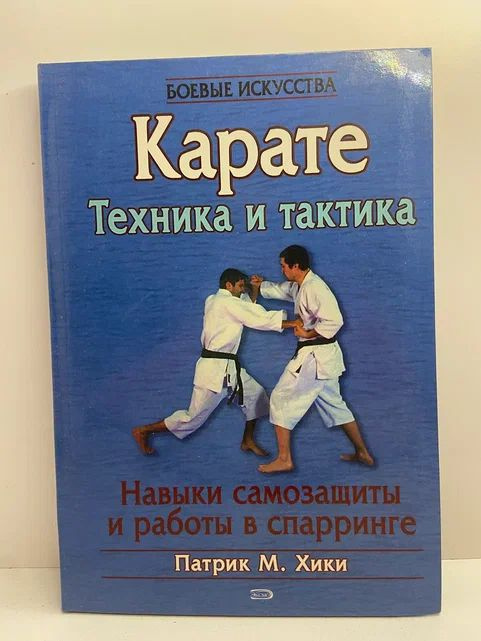 Каратэ. Техника и тактика. #1