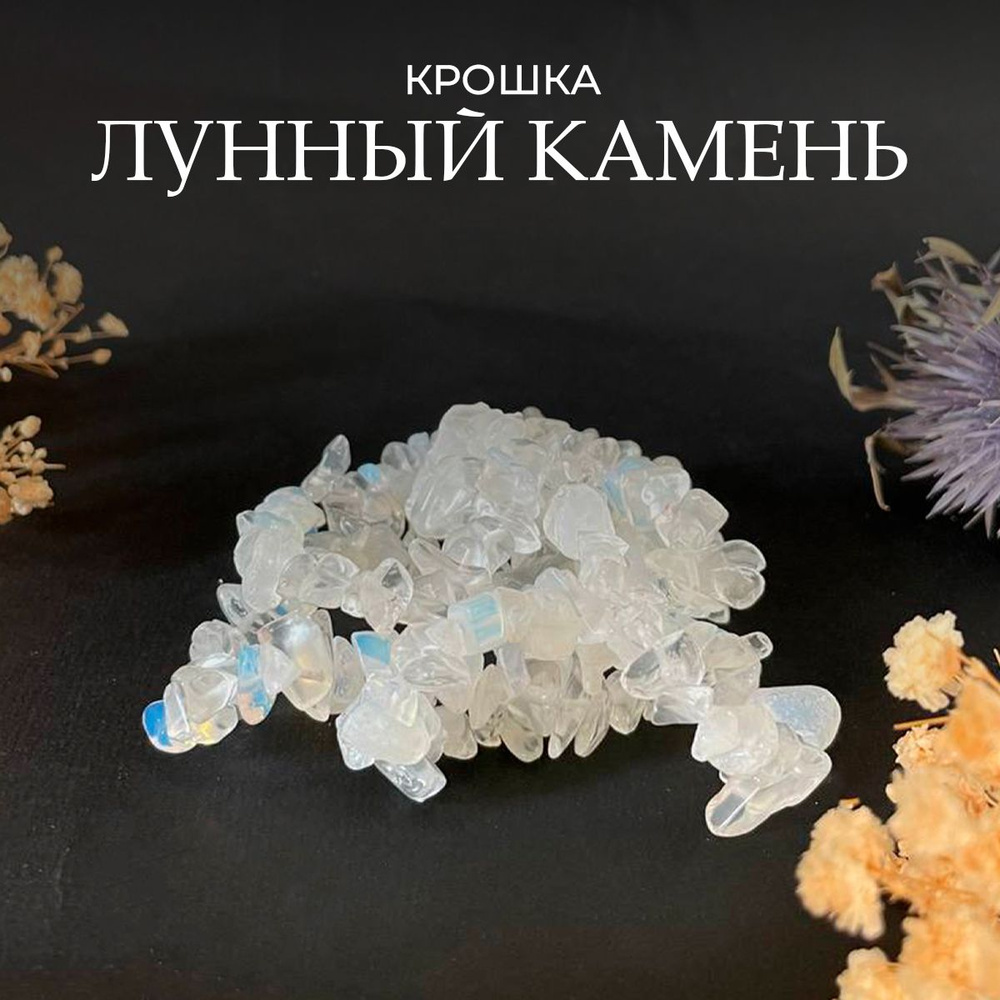 Крошка лунный камень бусины из натурального камня, 5-8 мм, на нитке/леске 80 см, для создания украшений #1