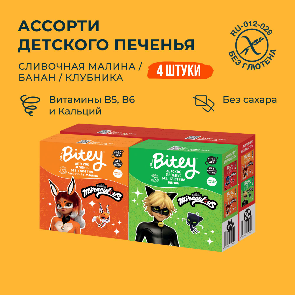 Печенье детское без сахара Take a Bitey / Bite, ассорти 4 вкусов, без глютена, 4 шт по 125 гр  #1