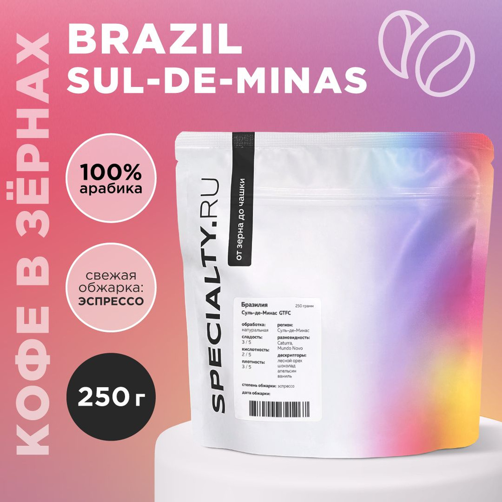 Кофе в зернах Бразилия Суль-де-Минас, 250 г #1