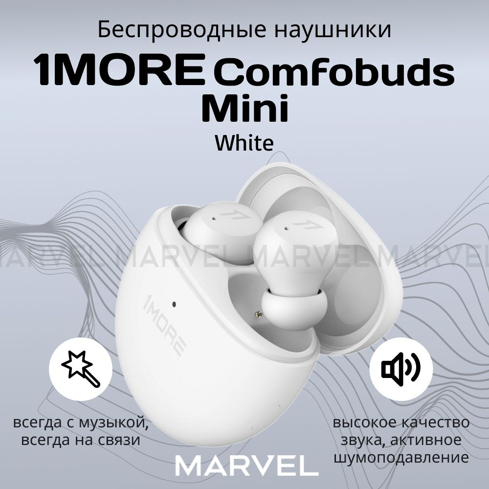 Беспроводные наушники 1MORE Comfobuds Mini белые #1