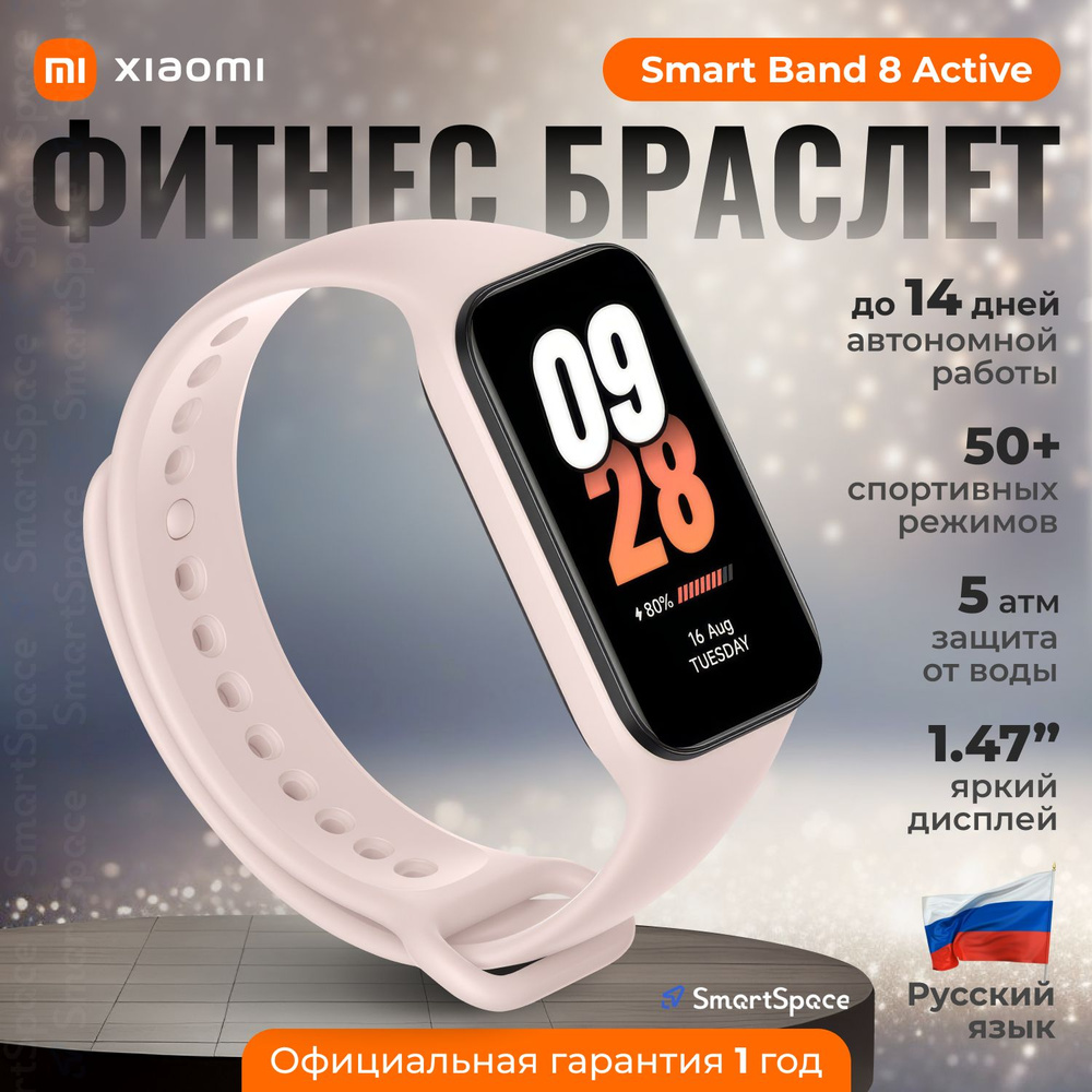 Xiaomi Фитнес браслет Smart Band 8 Active, розовый, РСТ, русский язык  #1