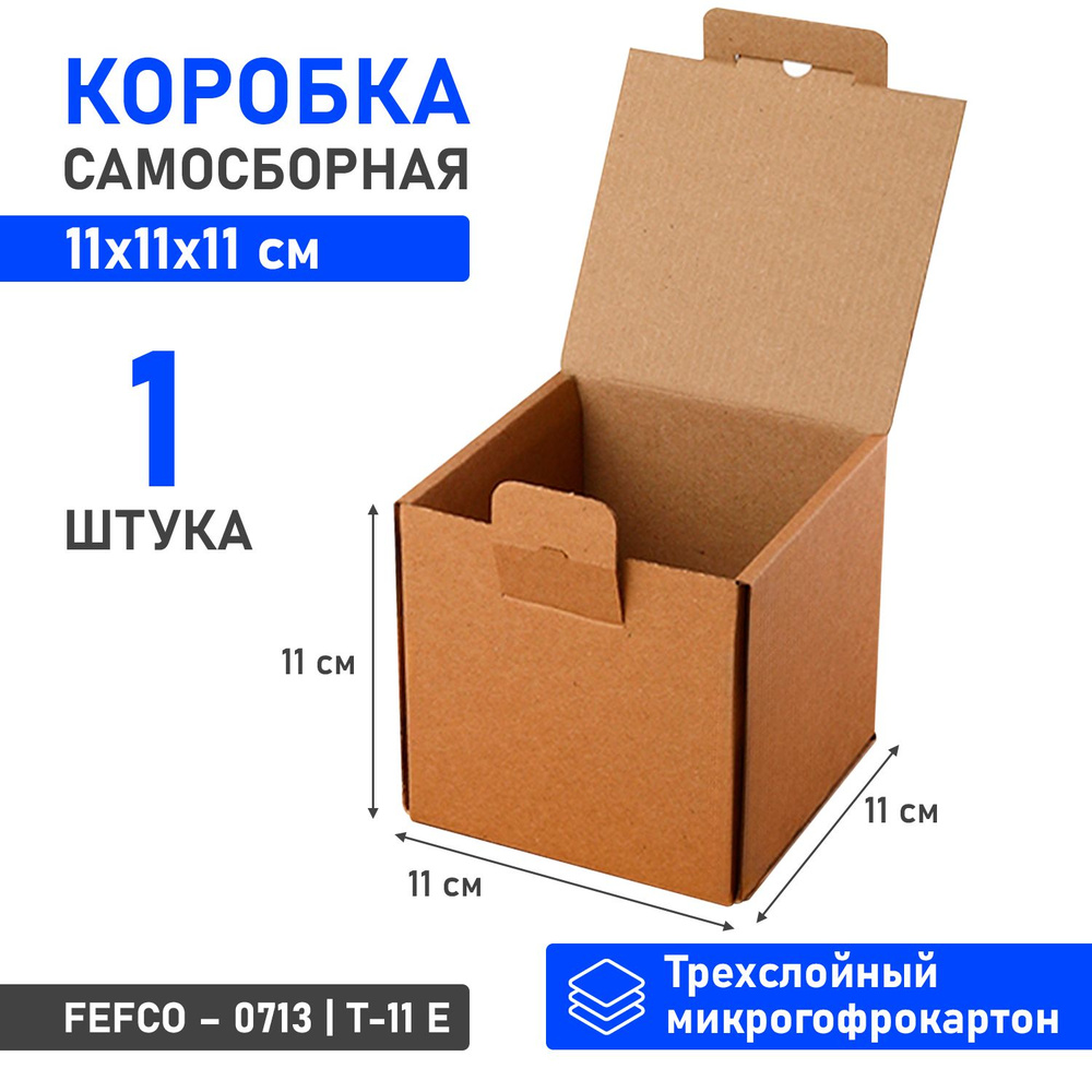 Квадратная самосборная картонная коробка 11х11х11 см для хранения и упаковки - 1 шт  #1