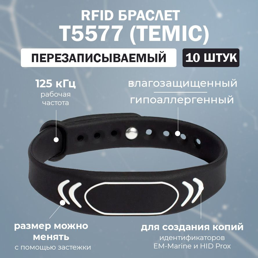 Перезаписываемый RFID браслет "SPORT" с чипом T5577 TEMIC (ЧЕРНЫЙ) 125 кГц / для создания копий идентификаторов #1