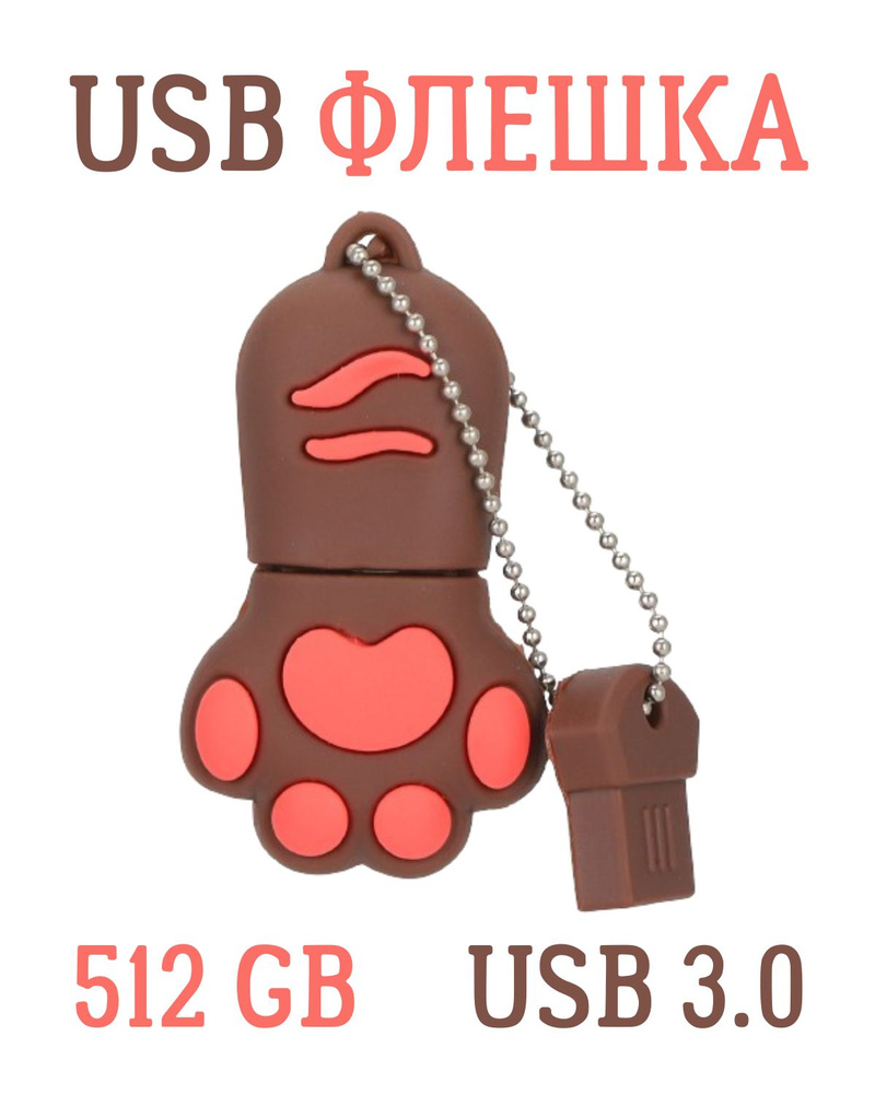 USB FLASH-накопитель, 512 GB, USB 3.0, кошачья лапа коричневая #1