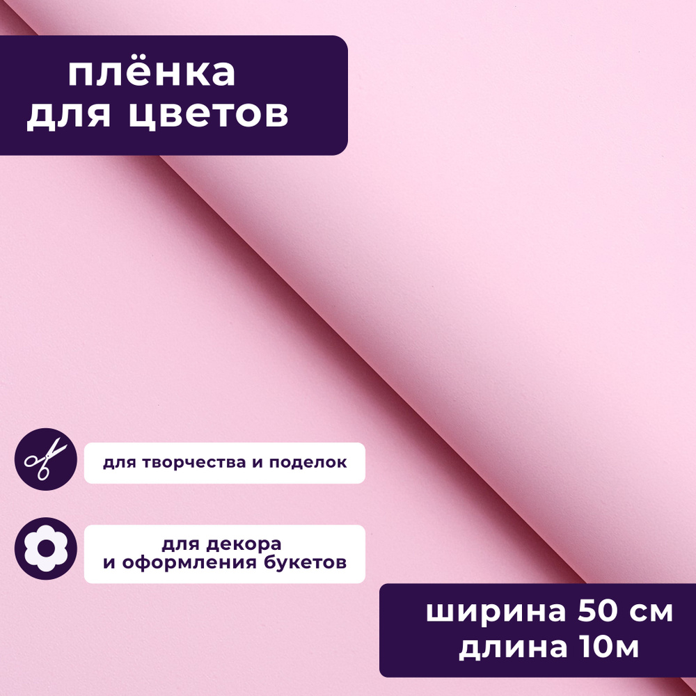 Пленка матовая для упаковки цветов, подарков "Яркий акцент" розовый 50 см х 10 м  #1