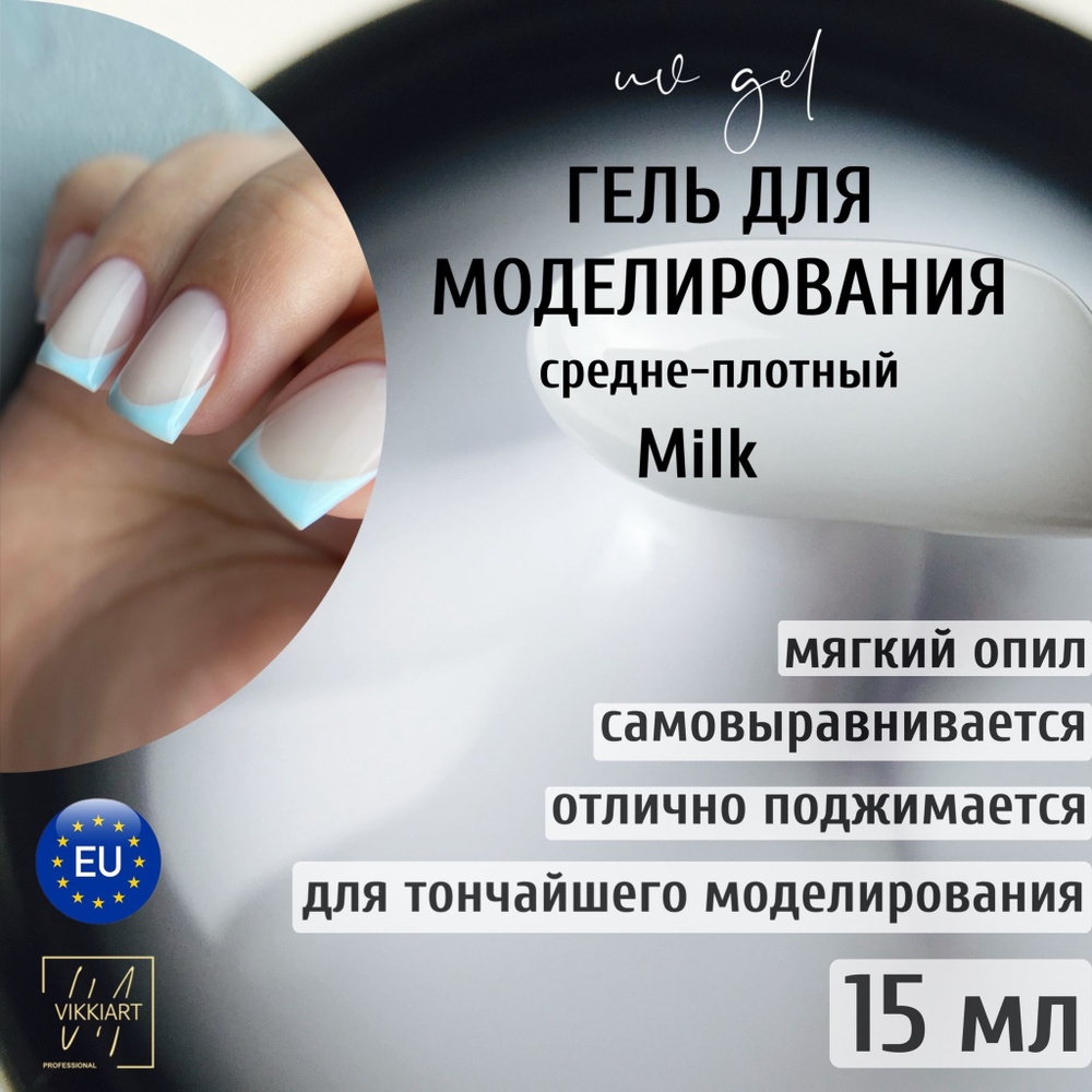 VIKKIART gel Milk, 15 ml / Гель для наращивания и укрепления ногтей белый камуфлирующий, гель для моделирования #1