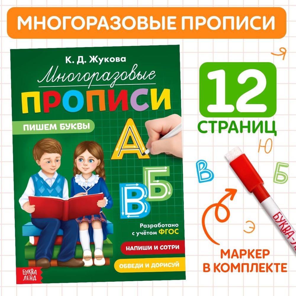 Прописи для дошкольников, Буква Ленд , "Пишем буквы", многоразовые прописи, подготовка к школе | Жукова #1