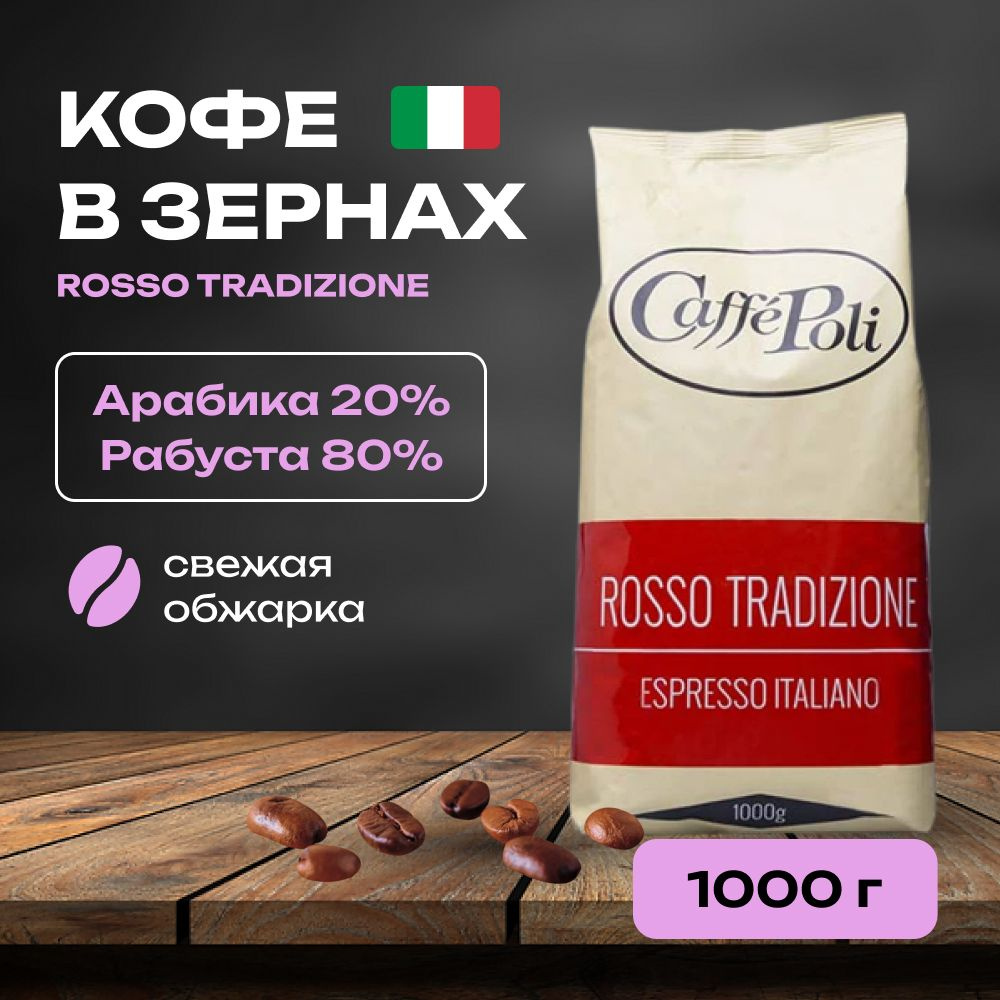 Кофе натуральный в зернах Rosso Tradizione 1000 гр #1