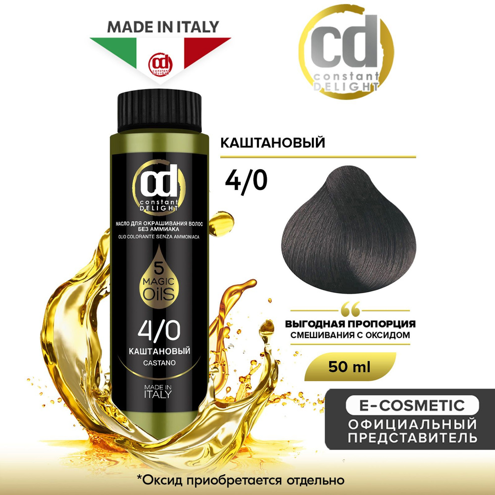 CONSTANT DELIGHT Масло MAGIC 5 OILS для окрашивания волос 4/0 каштановый 50 мл  #1