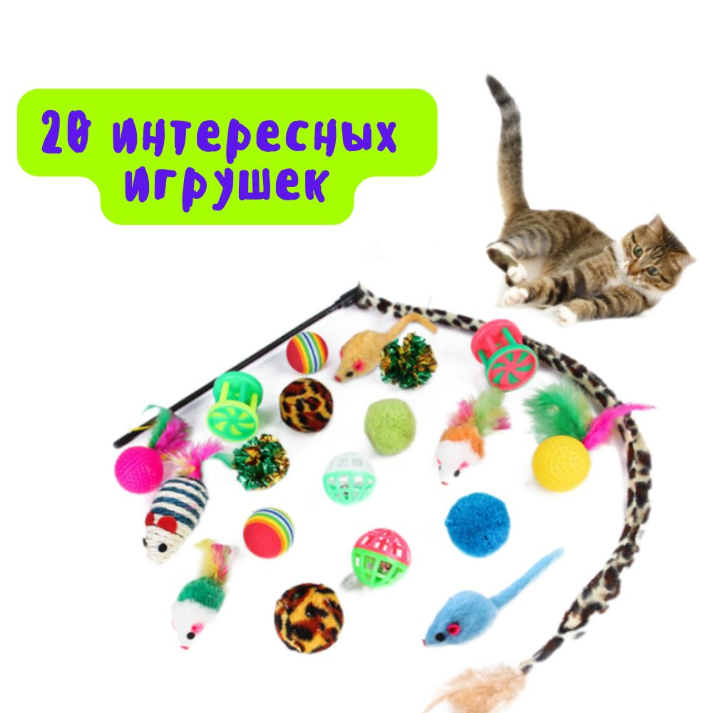 Игрушки для кошек, игрушки для кошек интерактивные, дразнилка, набор игровой 20 шт  #1
