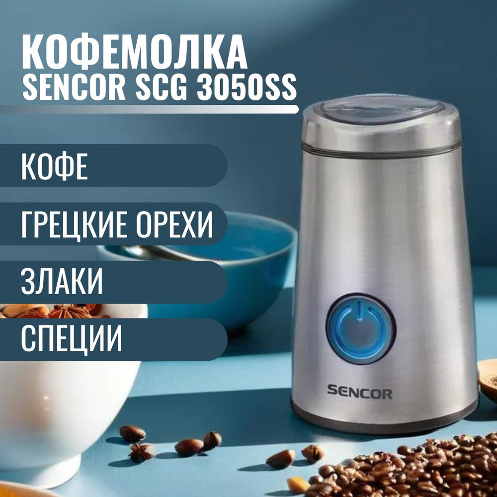 Кофемолка электрическая/кофемолка Sencor SCG 3050SS #1