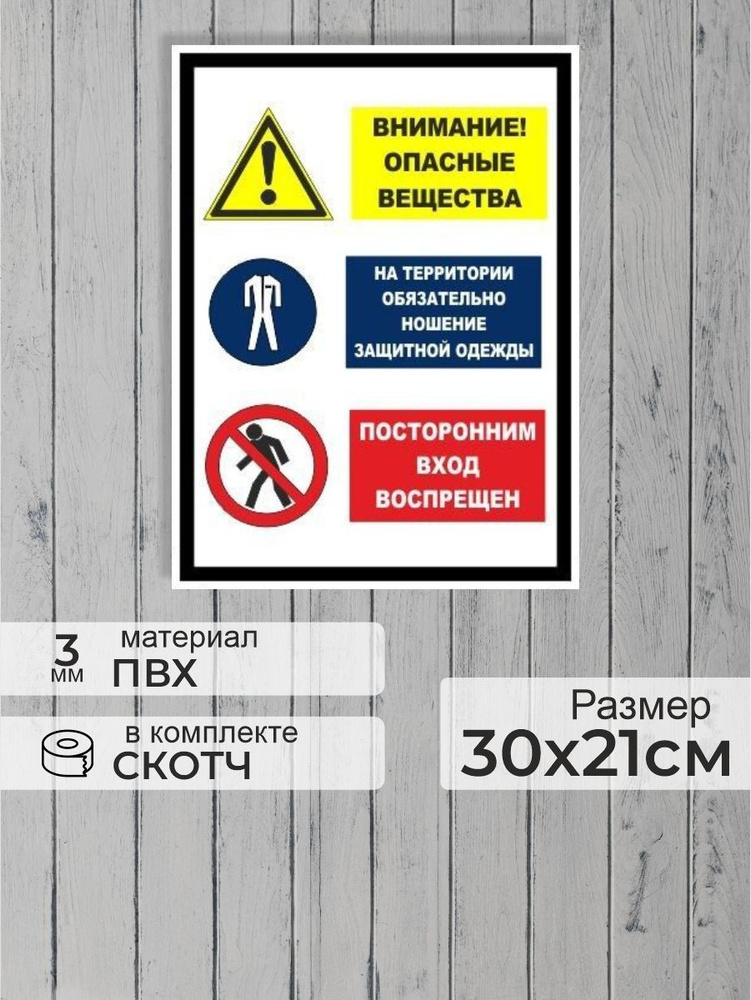 Табличка "Внимание, опасные вещества! На территории обязательно ношение защитной одежды, посторонним #1