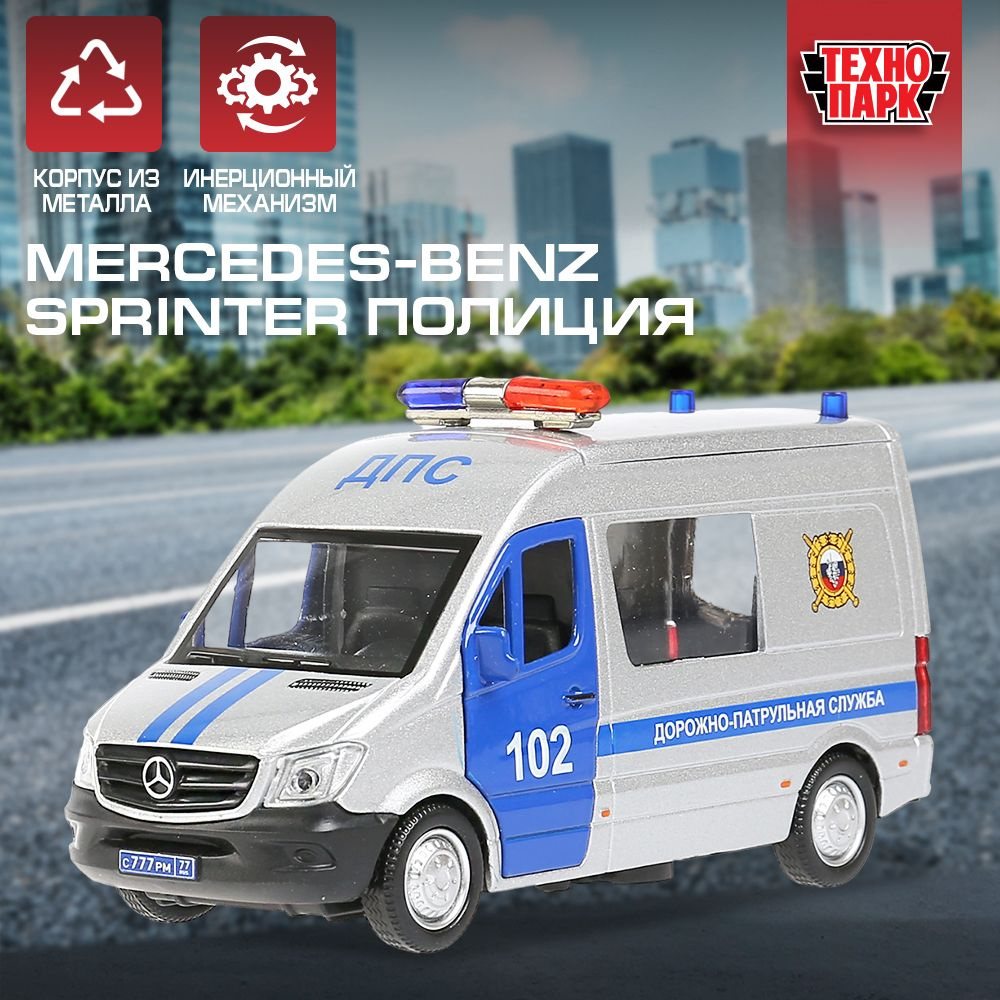 Машинка игрушка детская для мальчика Mercedes-Benz Sprinter Полиция Технопарк детская модель коллекционная #1