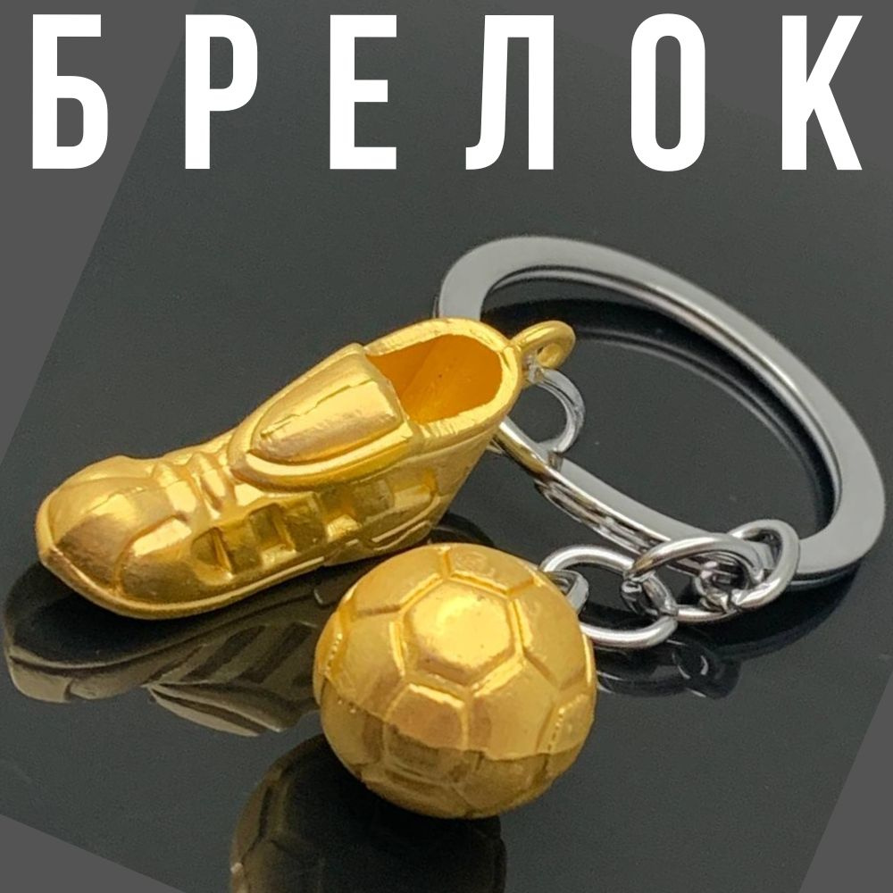 Брелок на ключи на сумку 23 февраля 8 марта футбол золото  #1
