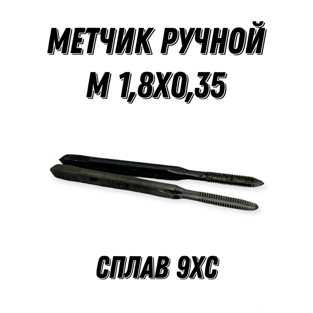 Метчик Ручной М 1.8х0.35 9ХС ГОСТ 3266-81 #1