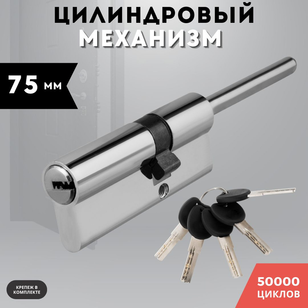 Цилиндровый механизм со штоком (личинка для замка) латунь хром, 75 PC (40+10+25) L65  #1