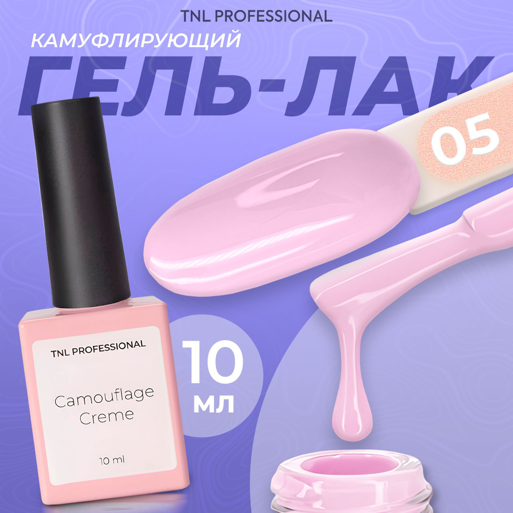 Гель лак для ногтей TNL Camouflage Creme №05 камуфляжный розовый йогуртовый, 10 мл  #1