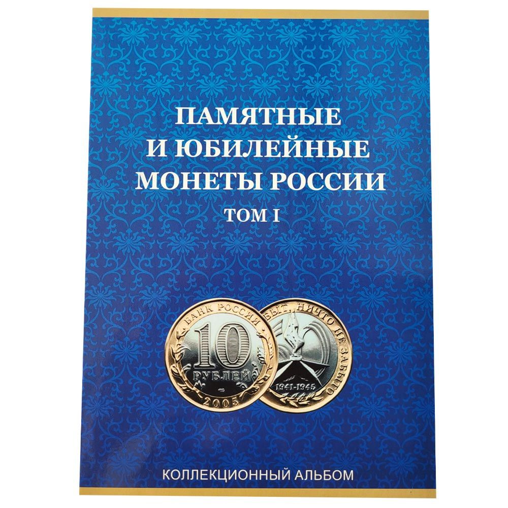 Альбом для 10 рублей биметалл на два двора для 120 монет c 2000 по 2019 гг.-том 1  #1