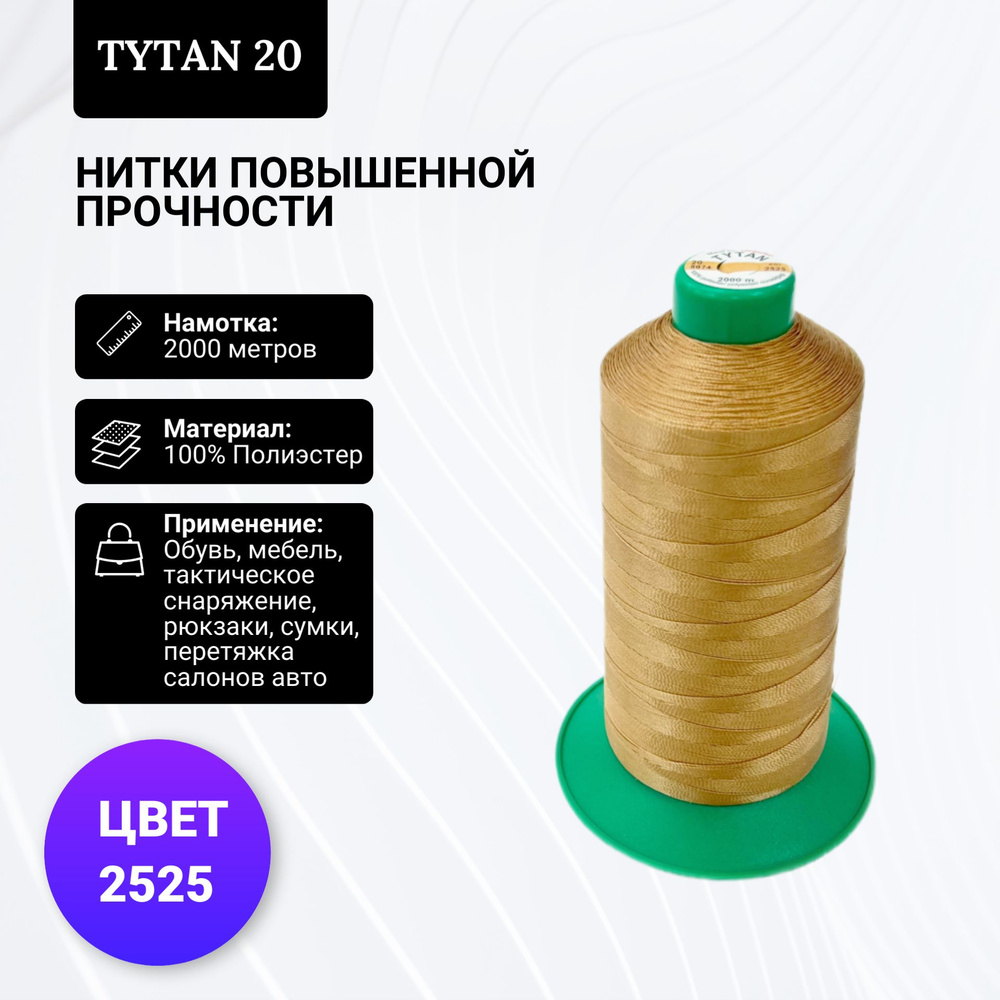 Швейные нитки Tytan 20 высокой прочности #1