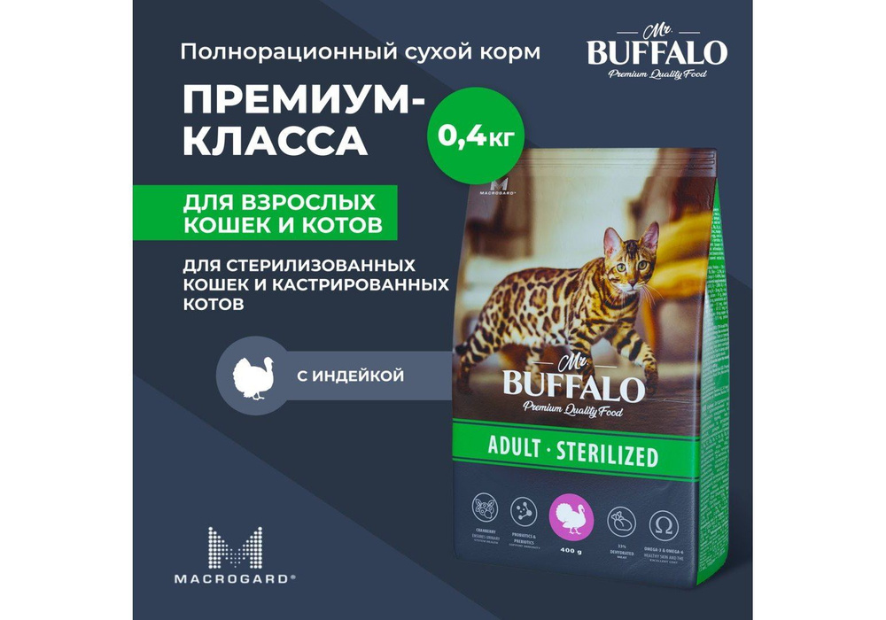 Mr.Buffalo Adult Sterilized / Сухой корм Мистер Бафало для Стерилизованных кошек, Индейка, 400 гр  #1