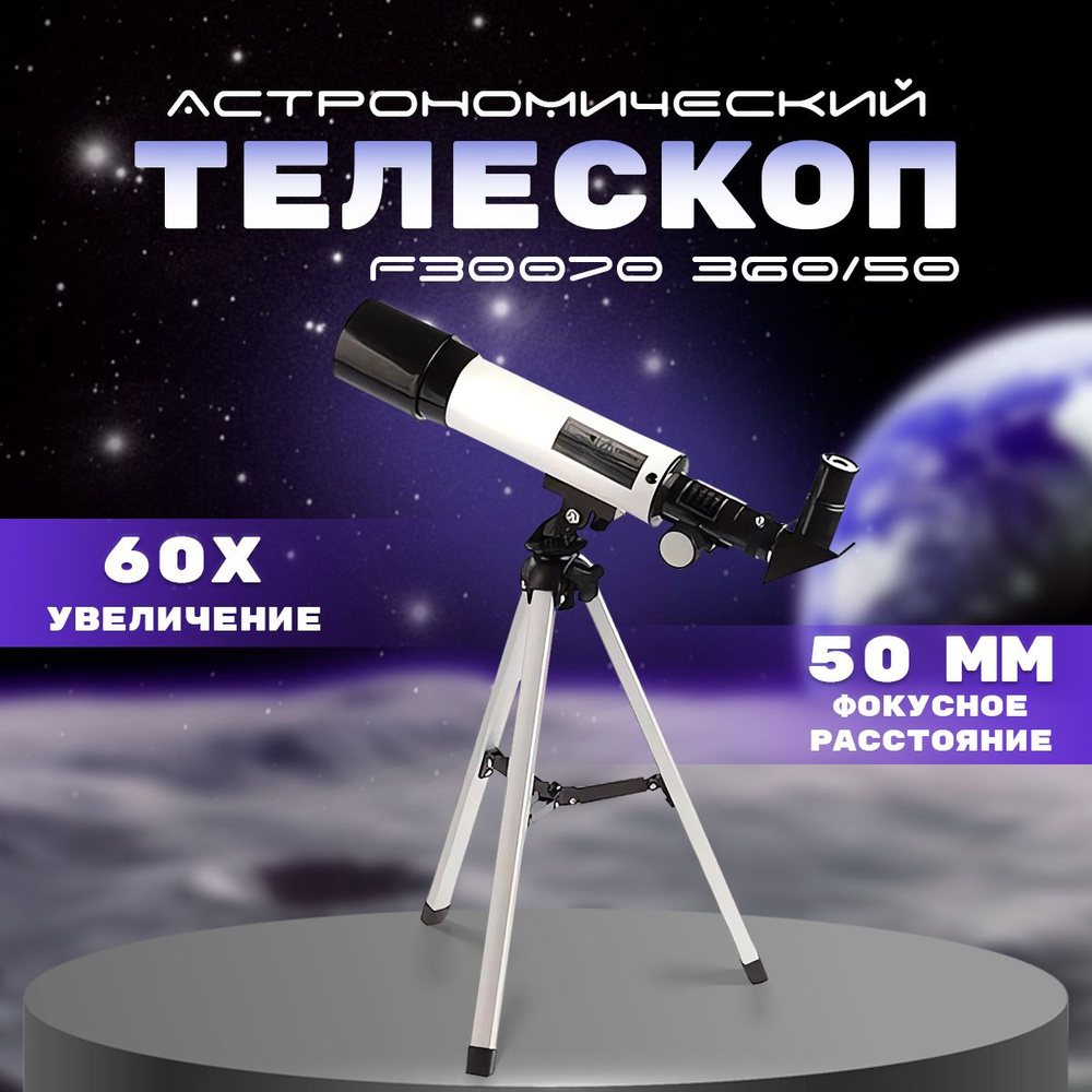 Телескоп астрономический F30070 360/50 #1