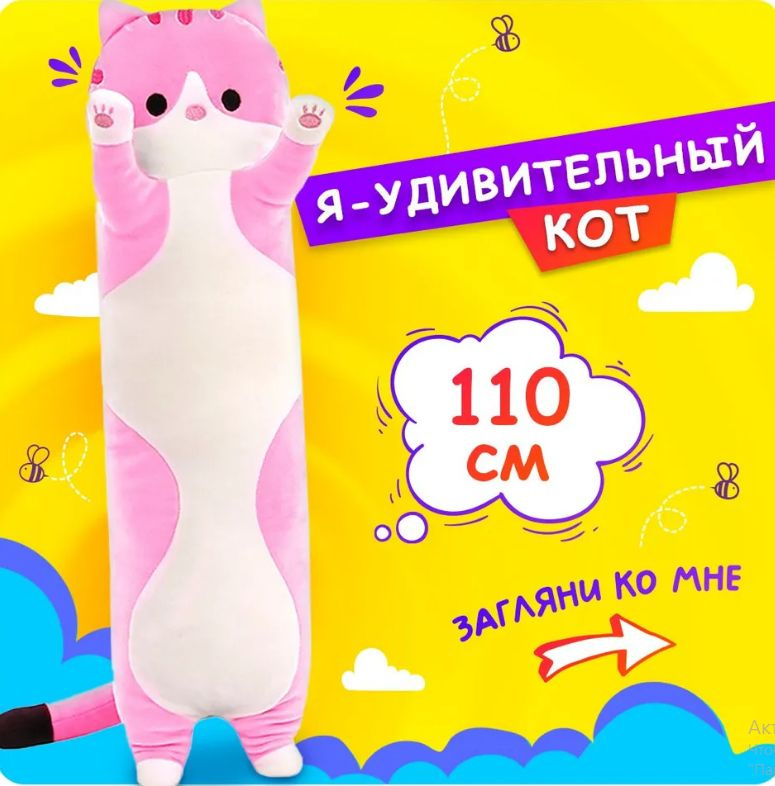 Мягкая игрушка-обнимашка кот батон 110 см, розовый плюшевый  #1