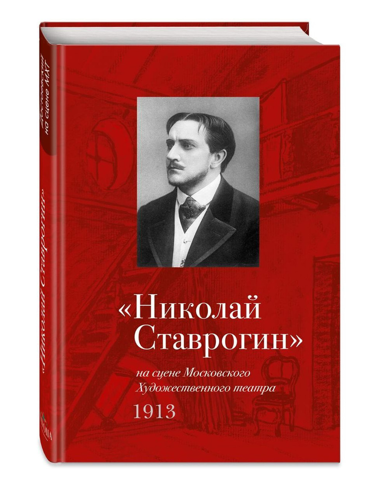 Николай Ставрогин на сцене Московского Художественного театра 1913  #1