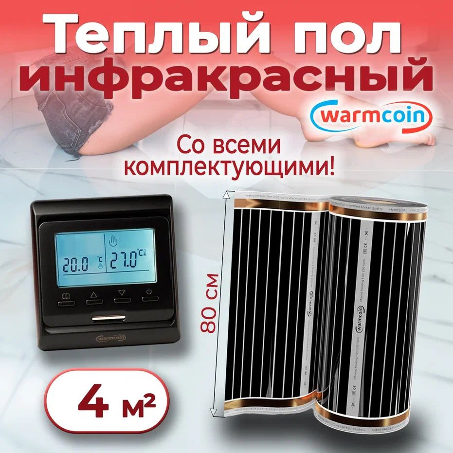 Теплый пол электрический 80см, 5 м.п. 220 Вт/м.кв. с терморегулятором, КОМПЛЕКТ  #1