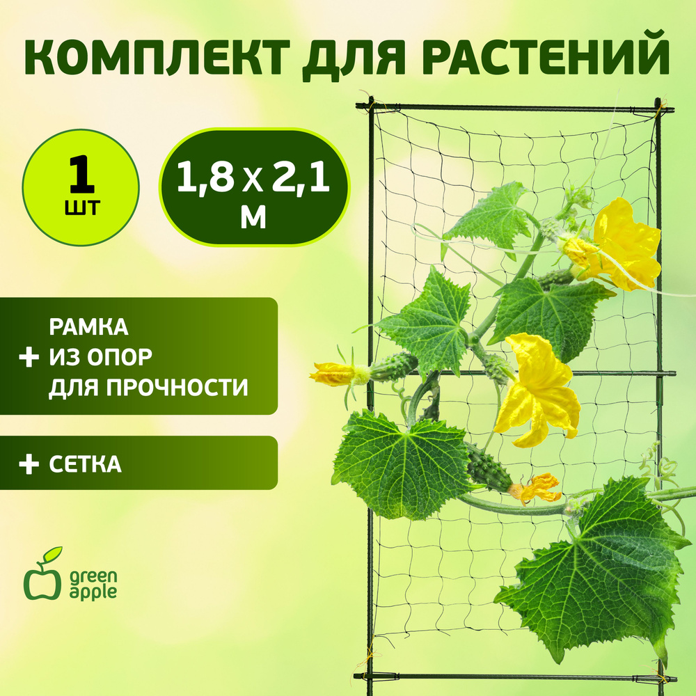 Опора для вьющихся растений / поддержка для растений GLSCL-6 GREEN APPLE 1,8х2,1м / товары для дачи и #1