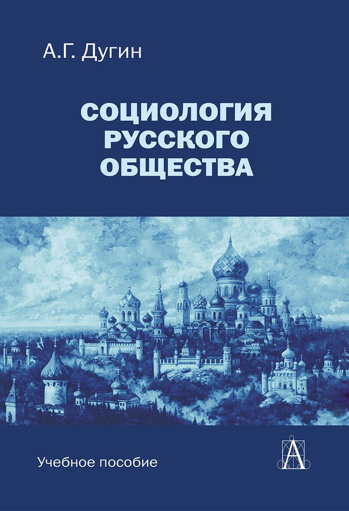 Социология русского общества: Учебное пособие для вузов | Дугин Александр Гельевич  #1