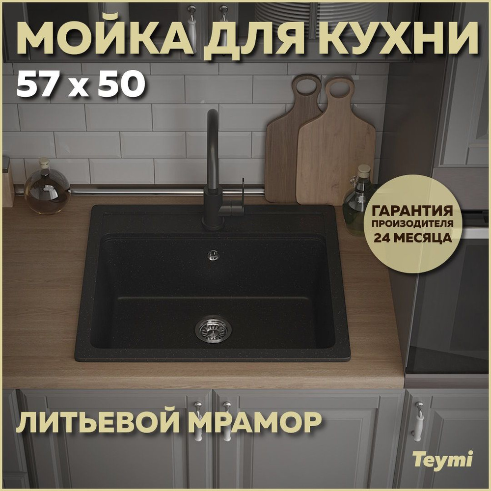 Мойка кухонная Teymi Helmi 57х50, черная матовая T120107 #1