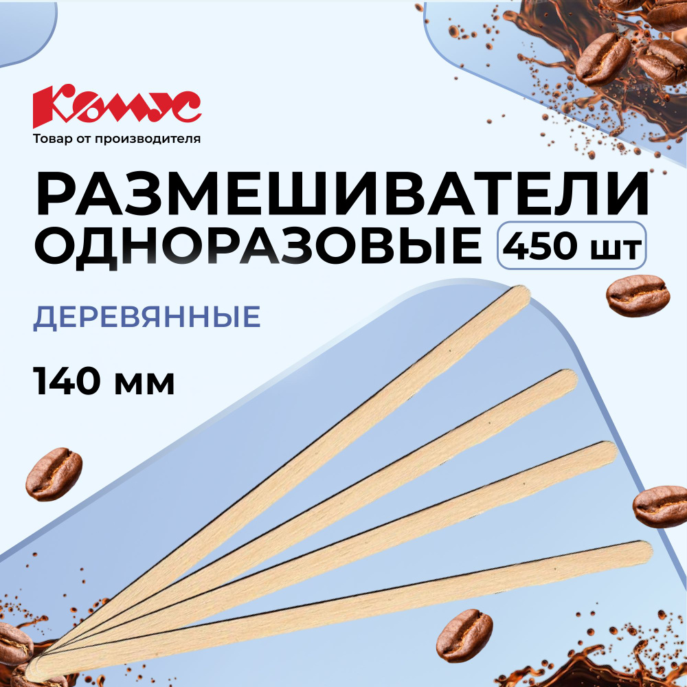 Размешиватель одноразовый Комус Эконом деревянный 140 мм 450 штук в упаковке  #1