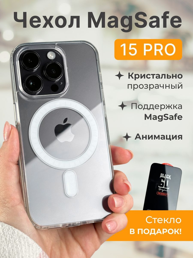 Прозрачный чехол на iPhone 15 Pro с magsafe #1