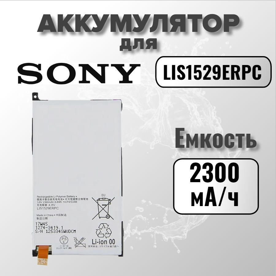 Аккумулятор для Sony LIS1529ERPC (D5503 Z1 compact) #1