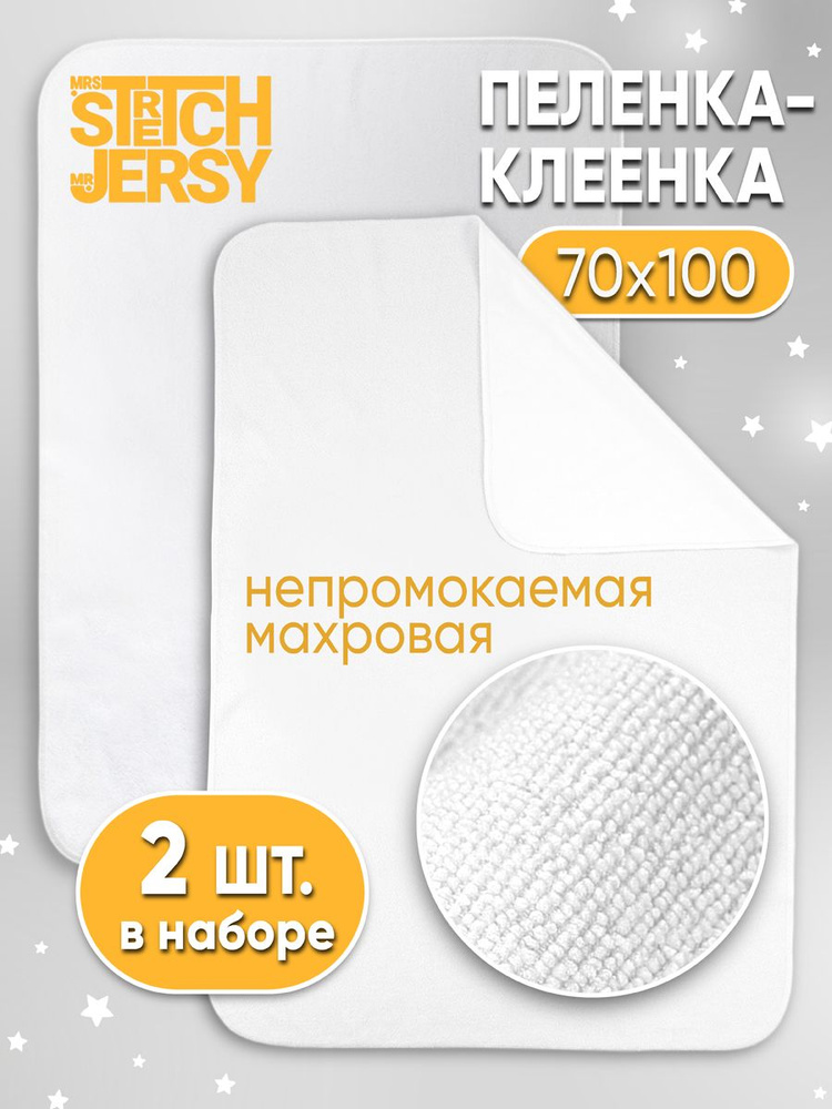 Пеленка непромокаемая Stretch Jersy многоразовая махровая 70х100 см (набор 2 шт)  #1