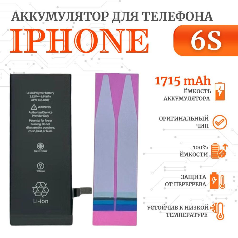 Аккумулятор iPhone 6s стандартная емкость (1715мАч) Ultra-Details #1