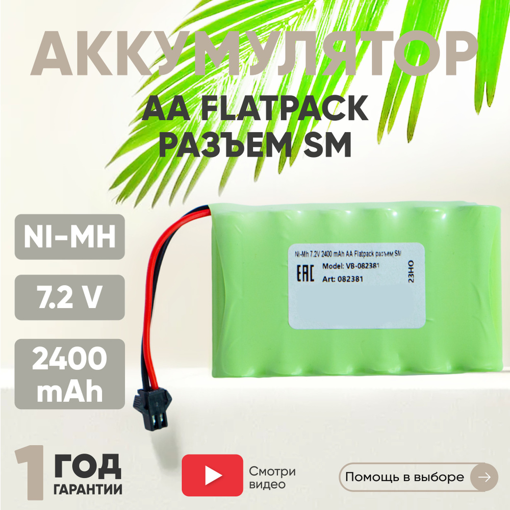 Аккумулятор 7.2V, 2400mAh, Ni-Mh, для игрушек, Flatpack, разъем SM, AA #1