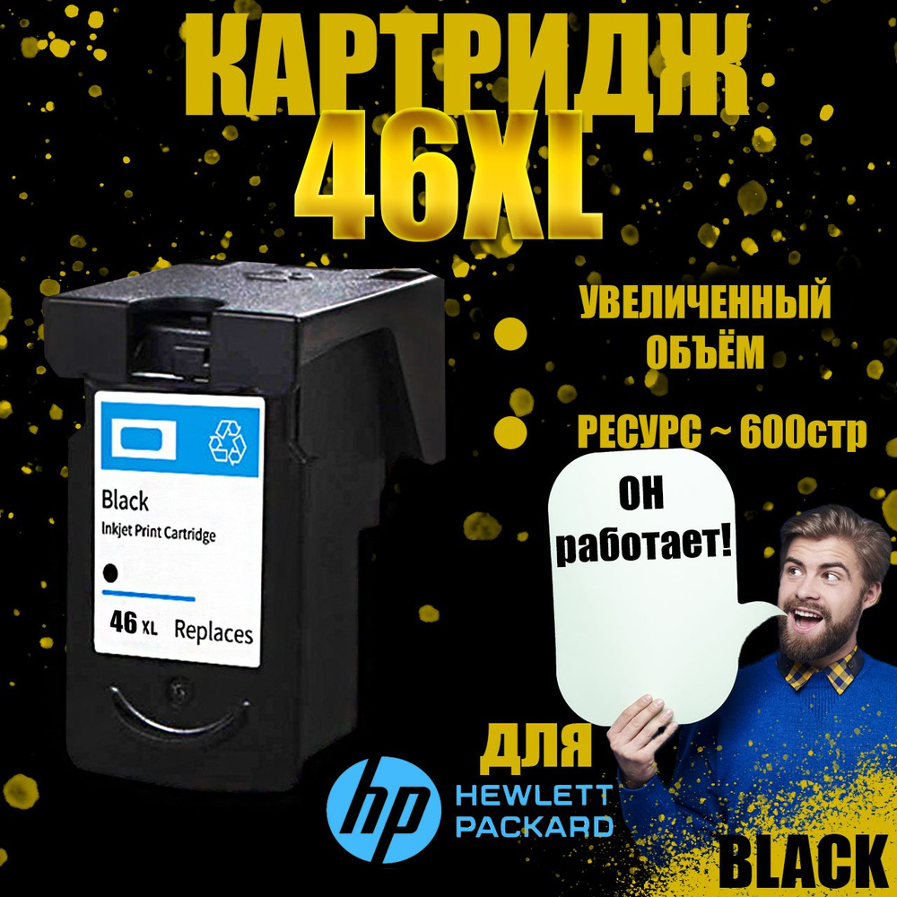 Печатающая головка/картридж Черный для принтеров HP 46 XL (CZ637AE)  #1