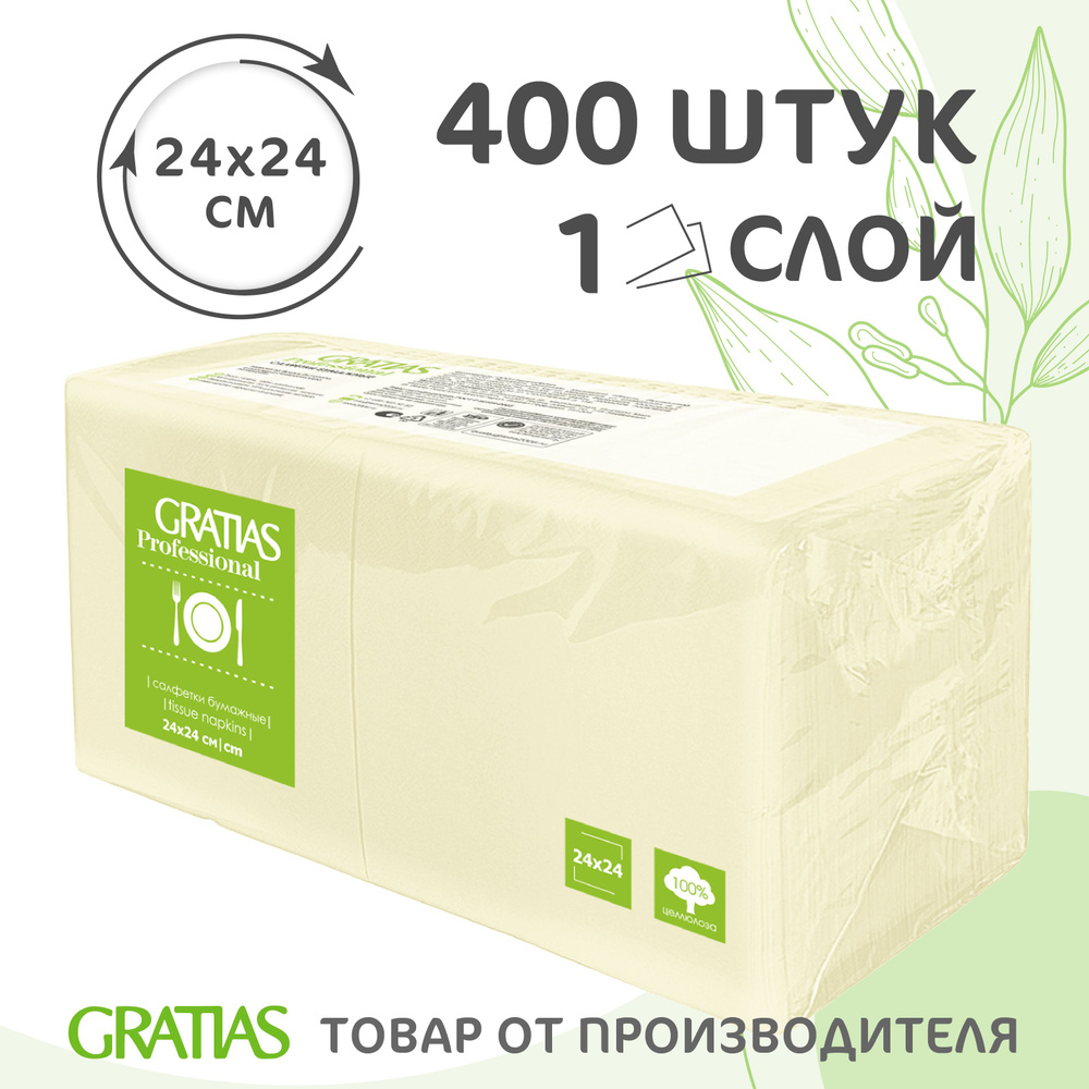 Салфетки бумажные 1сл 24см 400л Gratias Крем Пастель #1