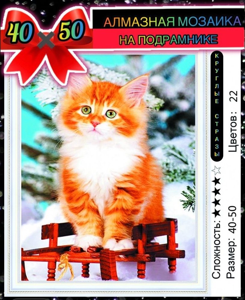 Алмазная мозаика 40*50 на подрамнике рыжий котёнок #1