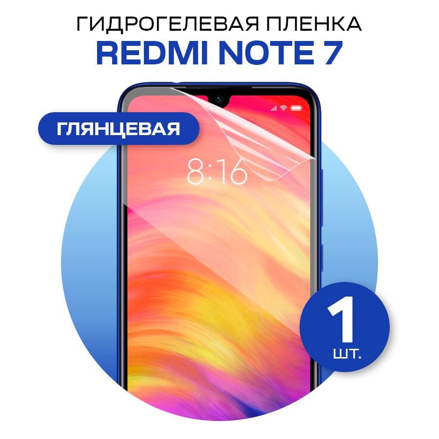 Защитная гидрогелевая пленка на Xiaomi Redmi Note 7 / Глянцевая гидрогелиевая пленка для Сяоми Редми #1