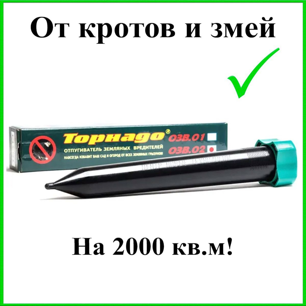 Отпугиватель кротов и змей на батарейках Торнадо ОЗВ.02 #1