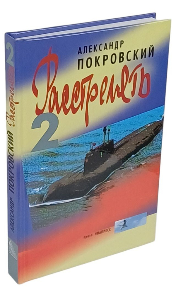 Расстрелять 2. Часть вторая и прочие части | Покровский Александр Михайлович  #1