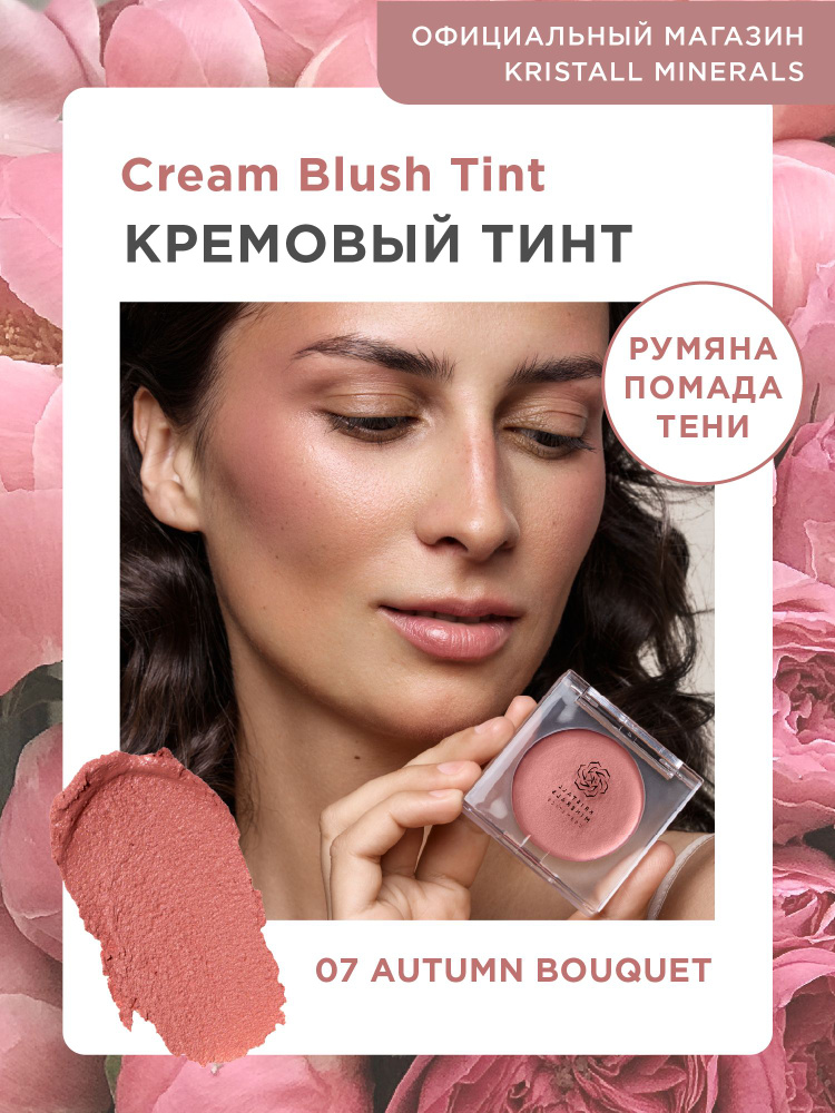 Кремовые румяна тинт для лица и губ Kristall Minerals cosmetics Cream Blush Tint  #1