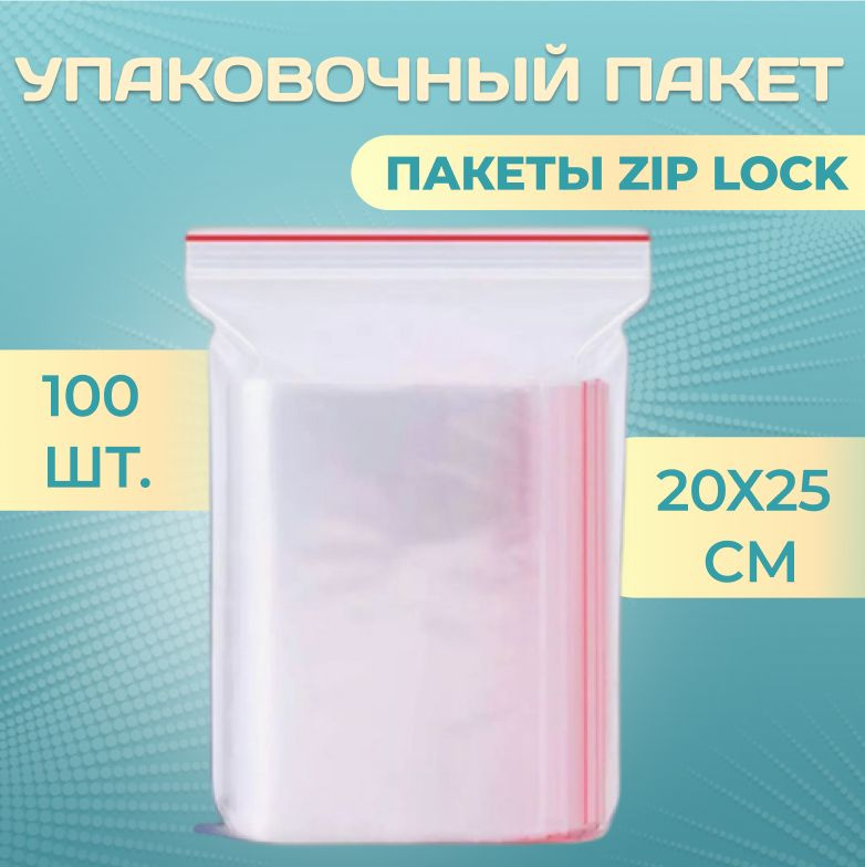 Пакеты Зип Лок / Zip Lock / 20Х25 см / 100 шт / Пакетики с Застежкой / Грипперы Пакеты / Пакеты упаковочные #1