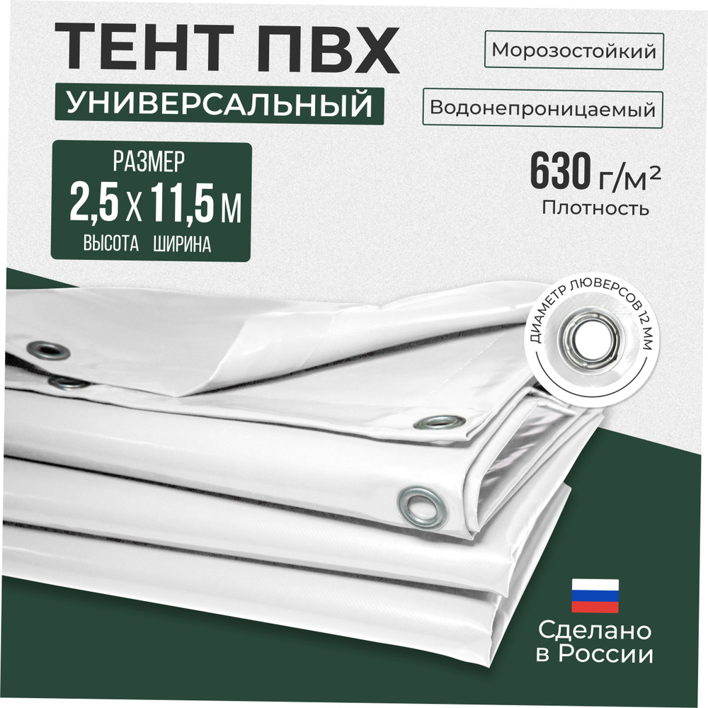 Тент ПВХ полог универсальный белый 2.5х11.5м #1