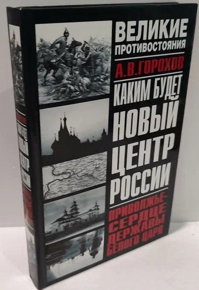 Каким будет новый центр России. Приволжье - сердце державы Белого Царя | Горохов Александр Владимирович #1